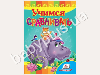 Дитяча книжка-картонка Розвивайка, Вчимося порівнювати, Пегас