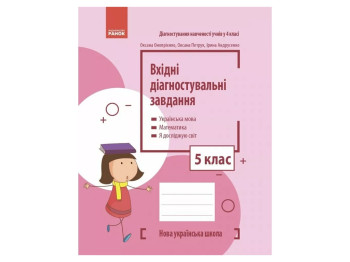 Входные диагностические задания, 5 класс НУШ, О. Оноприенко, А. Петрук, И. Андрусенко, Ранок