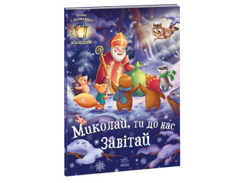 Книжка з віконцями "Миколай, ти до нас завітай", Ранок