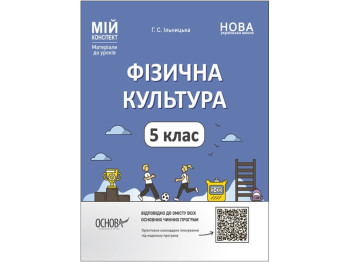 Мой конспект. Материалы для уроков. Физическая культура. 5 класс. Основа ФКР001