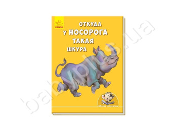 Міні-книжки: Історії, Звідки у носорога така шкура, Ранок