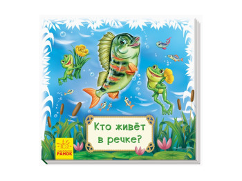 Детская книга, Смотри и учись, Книжки-коврики, Кто живёт в речке? Ранок