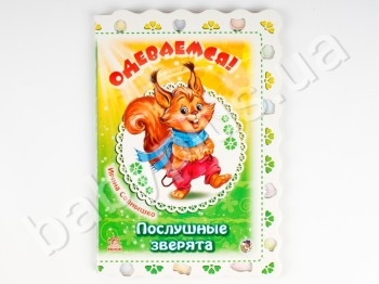 Дитяча книга Слухняні звірята, Вдягаємося!, Ранок