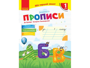 НУШ 1 кл. Украинский язык. Прописи к букварю Екатерины Пономаревой Ч.1. Ранок Н530179У