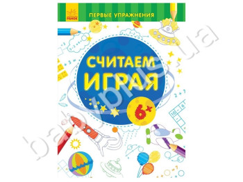 Навчальне посібник Перші вправи, Рахуємо граючи 6+, Ранок