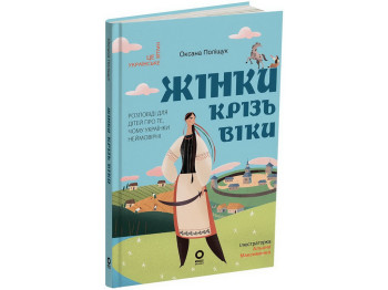 Це наше, українське. Жінки крізь віки. Розповіді для дітей про те, чому українки неймовірні, Основа 