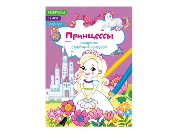 Раскраски с цветным контуром. Принцессы. Стихи, задания. Crystal Book F00028709