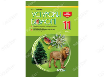 Все уроки. Все уроки биологии. 11 класс. Основа ПБУ008
