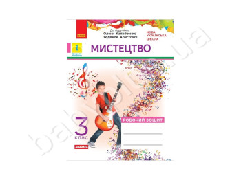 НУШ 3 кл, Искусство, Рабочая тетрадь по альбомом, Ранок
