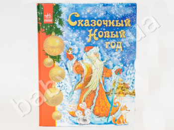 Подарочный сборник Сказочный новый год, Ранок