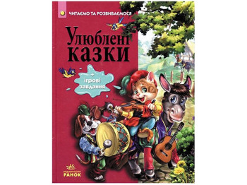 Читаем и растем Любимые сказки, Ранок