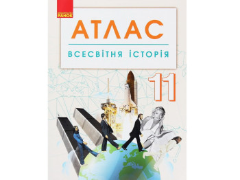 Атлас "Всемирная история", 11 класс, Ранок