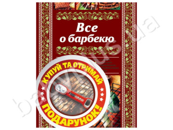 Книга Моя кухня, Все про барбекю, Ранок