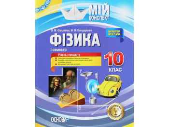 Пособие "Физика. 10 класс. И семестр. Уровень стандарта", А. Н. Евлахова, М. В. Бондаренко