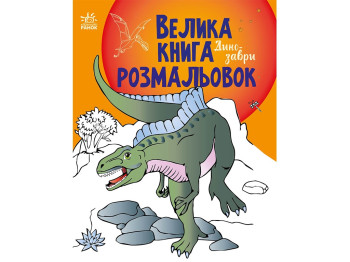 Большая книга раскрасок Динозавры. Ранок С1736006У