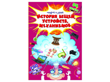 Книжка с секретными окошками.Открой и узнай.История вещей.устройств.механизмов. Crystal Book F000212