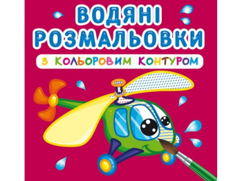 Водяные раскраски с цветным контуром. Плаваем и летаем. Crystal Book F00023309