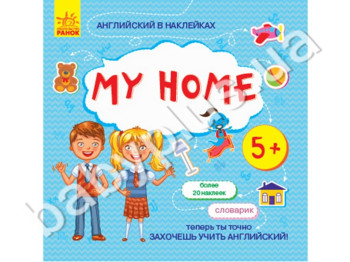 Учебное пособие, Английский в наклейках, My home, Ранок