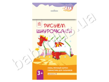 Книга для творчості Малюємо шнурочками 3+, Рівень 2, Ранок