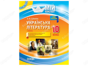 Пособие "Украинская литература, 10 класс, I семестр, Новая программа", О. Слюнина, Основа