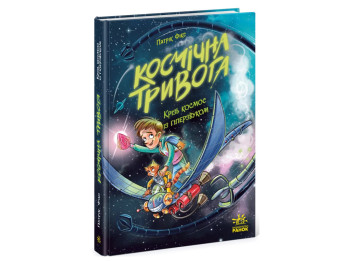 Космічна тривога, Крізь космос із гіперзвуком, Кн, 1, Ранок Ч1957001У