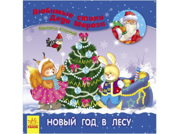 Дитяча книга Улюблені вірші Діда Мороза, Новий рік в лісі, Ранок