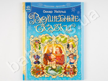 Дитячий збірник Оскара Уайльда Казкова стежка, Чарівні казки, Ранок