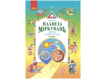 Планета Размышлений 3 класс. Учебное пособие по развитию мышления. Ранок Н530420У