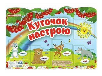Плакат "Уголок настроения", Наглядные пособия