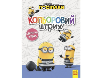 Пособники. Цветной штрих. Секретное бегство. Ранок ЛП1163007У