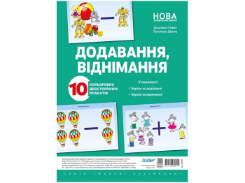 Наглядные пособия. Добавление, вычитание. Основа ДПН009