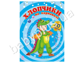 Книга для творчості На карнавалі, Хлопчики на карнавалі Ранок