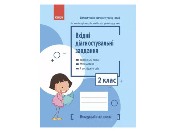 НУШ 2 клас. Вхідні діагностувальні завдання. Ранок Ф105035У