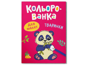 Розмальовка, Кольорованка, Тваринки, Crystal Book F00032940