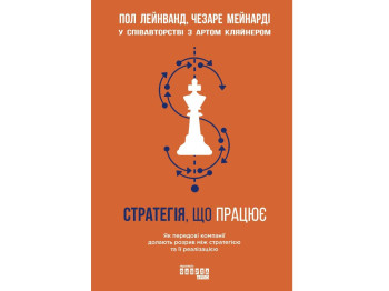 Бізнес-книга "Стратегія, що працює", П. Лейнванд, Ч. Мейнарді, Фабула
