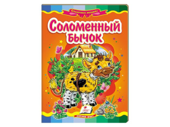 Дитяча книжка-картонка Казкова мозаїка, Солом'яний бичок, Пегас