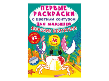 Перші розмальовки із кольоровим контуром для малюків, Морські жителі, 32 великі наліпки
