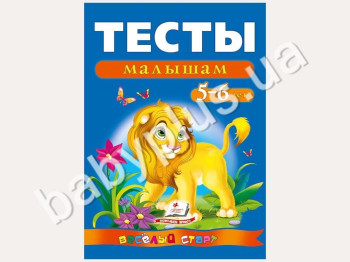 Обучающее пособие Веселый старт, Тесты малышам 5-6 лет, Пегас