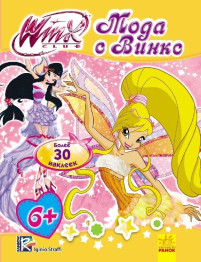 Детская книга WINX, Мода с Винкс, Ранок