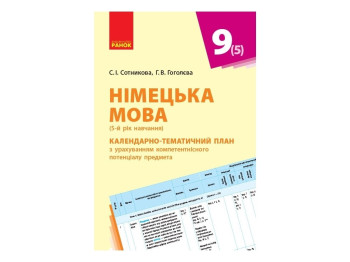 Hallo, Freunde! Немецкий язык. Календарно-тематический план 9 кл. Ранок И812018УН