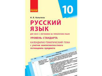 Русский язык, Уровень стандарта, 10 кл, Календарно-тематический план, Ранок
