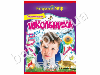 Дитяча книга Цікавий світ, Енциклопедія школяра, Пегас