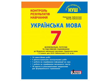 НУШ 7 класс. Контроль результатов обучения Украинский язык. Ранок Л1430У