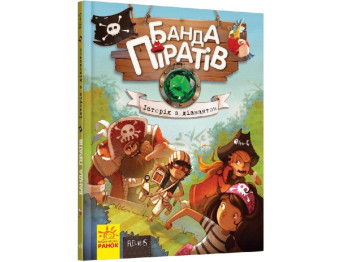 Дитяча книга "Банда Піратів. Історія з діамантом", Ж. Парашині-Дені, Ранок