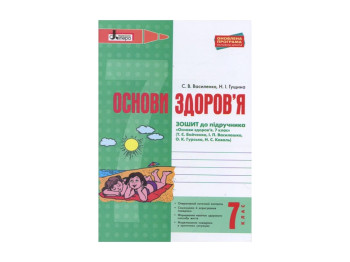 Основы здоровья рабочая тетрадь 7 кл к учебн. Бойченко Обновленная программа. Ранок Л0934У
