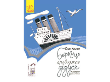 Читальня Беркиц провожает дедушки, Уровень 2, Ранок