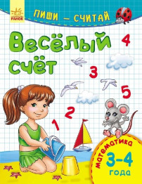 Обучающее пособие Пиши-считай, Весёлый счёт, Математика, 3-4 года, Ранок