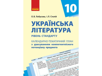 Календарно-тематическое планирование. Украинская литература 10 кл. Уровень стандарта. Ранок Д812033У