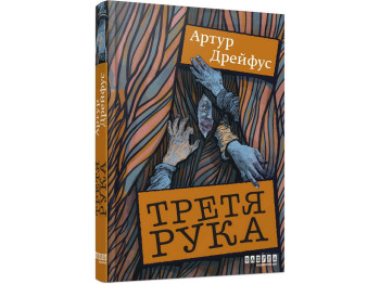 Мировой бестселлер, Третья рука, Фабула ФБ1331073У