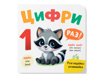 Книга-розглядайка "Цифри", розвивайка, картон, Катерина Столяренко, Кристал Бук